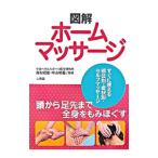 Yahoo! Yahoo!ショッピング(ヤフー ショッピング)図解ホームマッサージ／森松昭雄
