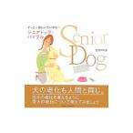 Yahoo! Yahoo!ショッピング(ヤフー ショッピング)シニアドッグ・バイブル／宮野のり子