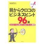 ショッピングメカラ ナニワ発！目からウロコのビジネスヒント９６選／須浜哲昌