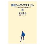 評伝シャア・アズナブル−＜赤い彗星＞の軌跡− 上／皆川ゆか