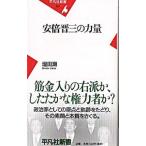 安倍晋三の力量／塩田潮