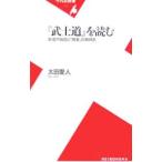 『武士道』を読む−新渡戸稲造と「敗者」の精神史−／太田愛人