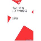 名君・暗君江戸のお殿様／中嶋繁雄