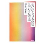 気になる日本語の気になる語源／杉本つとむ