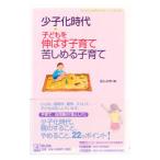 Yahoo! Yahoo!ショッピング(ヤフー ショッピング)少子化時代・子どもを伸ばす子育て、苦しめる子育て／ほんの木【編】