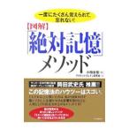 図解「絶対記憶」メソッド−一度にたくさん覚えられて、忘れない！−／アクティブ・ブレイン研究会