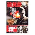 硫黄島の戦い／新人物往来社