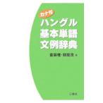カナ付ハングル基本単語文例辞典／金容権