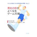 Yahoo! Yahoo!ショッピング(ヤフー ショッピング)男女の仲がよくなるゲーム３０選／根本正雄