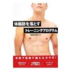 Yahoo! Yahoo!ショッピング(ヤフー ショッピング)体脂肪を落とすトレーニングプログラム／尾関紀輝【監修】