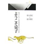 ようこそ量子／根本香絵