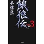 ...[ новый оборудование ] the Bound Volume3| Yumemakura Baku 