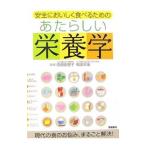Yahoo! Yahoo!ショッピング(ヤフー ショッピング)安全においしく食べるためのあたらしい栄養学／吉田企世子