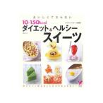 Yahoo! Yahoo!ショッピング(ヤフー ショッピング)おいしくて太らない１０〜１５０ｋｃａｌダイエット＆ヘルシースイーツ／大越郷子