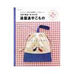 １日で完成！手づくりの通園通学こもの／アップルミント