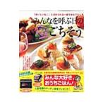 みんなを呼ぶ日のパパッとできるごちそう／主婦の友社