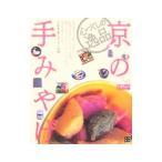 京の手みやげ／中井忍