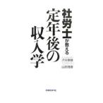 社労士が教える定年後の収入学／渋谷康雄