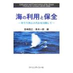 海の利用と保全／宮崎信之