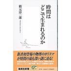 時間はどこで生まれるのか／橋元淳一郎