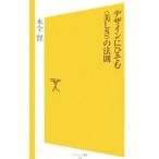 デザインにひそむ＜美しさ＞の法則／木全賢