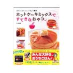 Yahoo! Yahoo!ショッピング(ヤフー ショッピング)ホットケーキミックスですてきなおやつ／石沢清美