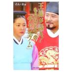王様が語る！もうひとつの「チャングム」／イム・ホ