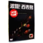 DVD／水曜どうでしょう 激闘！西表島