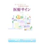 Yahoo! Yahoo!ショッピング(ヤフー ショッピング)ホームヘルパーと介護者のための医療サイン／宮原伸二