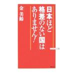 Yahoo! Yahoo!ショッピング(ヤフー ショッピング)日本ほど格差のない国はありません！／金美齢