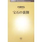 宝石の裏側／内藤幹弘