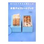 Yahoo! Yahoo!ショッピング(ヤフー ショッピング)板チョコで作る土屋公二の本格チョコレートブック／土屋公二