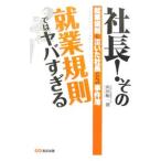 Yahoo! Yahoo!ショッピング(ヤフー ショッピング)社長！その就業規則ではヤバすぎる−就業規則に泣いた社長たちの事件簿−／山田順一朗