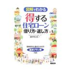 図解でわかる得する住宅ローン借り方・返し方／前田信弘