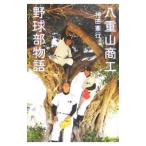Yahoo! Yahoo!ショッピング(ヤフー ショッピング)八重山商工野球部物語／神田憲行