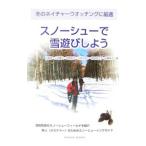 Yahoo! Yahoo!ショッピング(ヤフー ショッピング)スノーシューで雪遊びしよう／佐藤智
