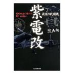 最後の戦闘機紫電改／碇義朗