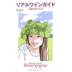 リアルワインガイド／堀晶代