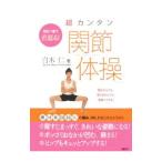 Yahoo! Yahoo!ショッピング(ヤフー ショッピング)超カンタン「関節体操」／白木仁