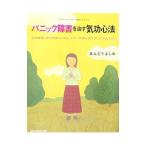 Yahoo! Yahoo!ショッピング(ヤフー ショッピング)パニック障害を治す気功心法／安藤嘉望