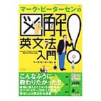 Yahoo! Yahoo!ショッピング(ヤフー ショッピング)マーク・ピーターセンの図解！英文法入門／ＰｅｔｅｒｓｅｎＭａｒｋ