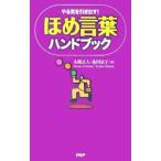 ほめ言葉ハンドブック／本間正人