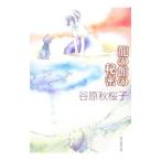 竜の館の秘密／谷原秋桜子