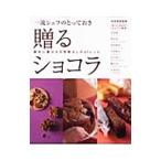 一流シェフのとっておき贈るショコラ/世界文芸社
