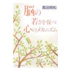 Yahoo! Yahoo!ショッピング(ヤフー ショッピング)脳の若さを保つ心のメカニズム／高田明和
