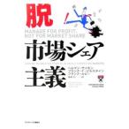 脱・市場シェア主義／ヘルマン・サイモン／フランク・Ｆ・ビルスタイン／フランク・ルビー