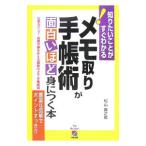 メモ取り・手帳術が面白いほど身につく本／松山真之助