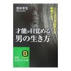 才能が目覚める男の生き方／里中李生