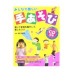 Yahoo! Yahoo!ショッピング(ヤフー ショッピング)みんなで楽しい手あそび／本間玖美子