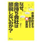 なぜ、金持ち会社は節税しないのか？／近藤学